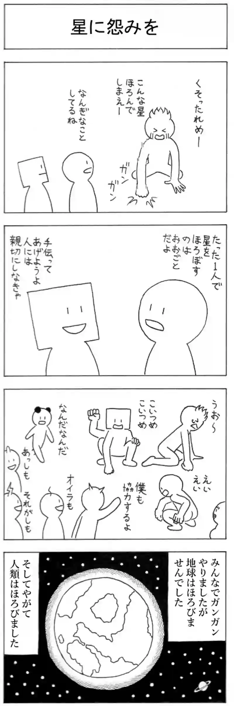星に怨みを