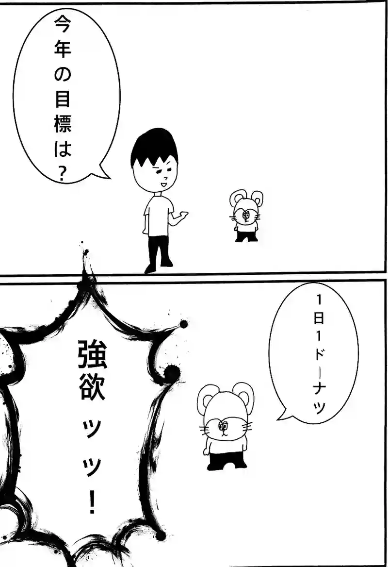 オマケ 今年の目標