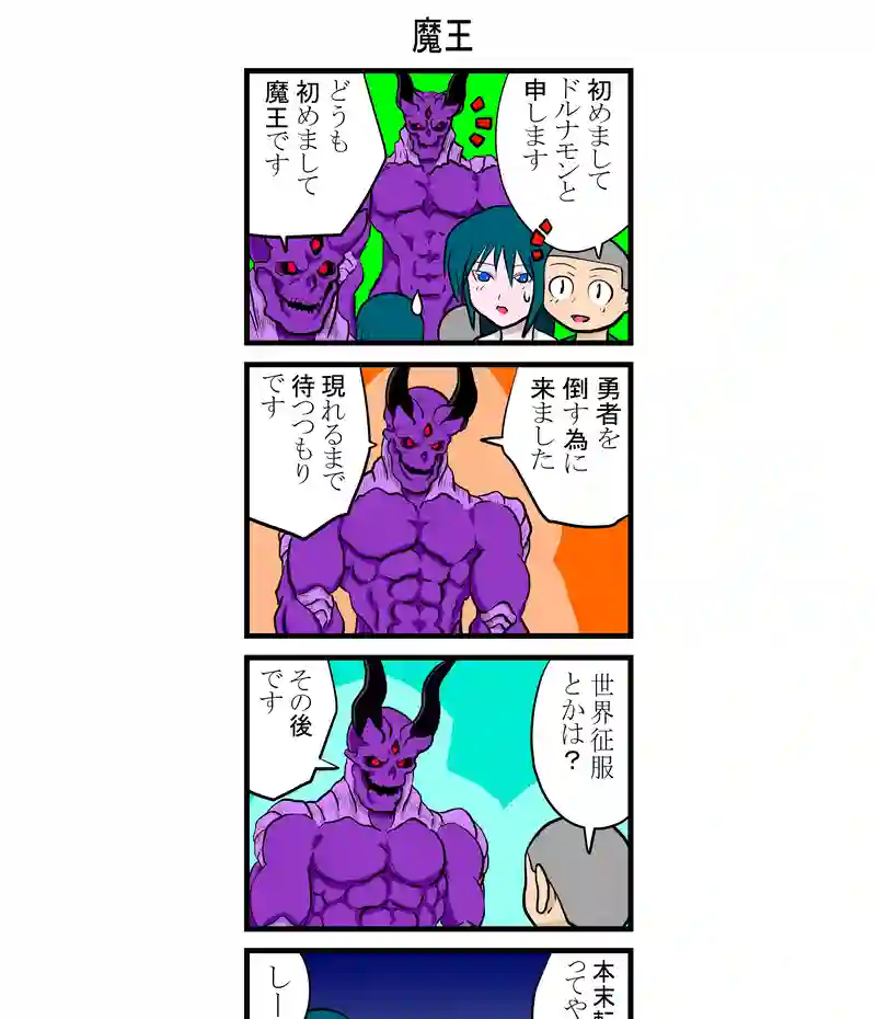魔王
