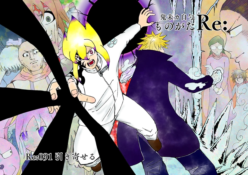 Re:091 引き寄せる