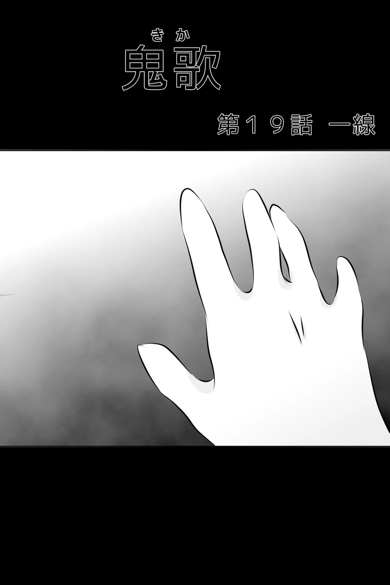 第１９話 一線