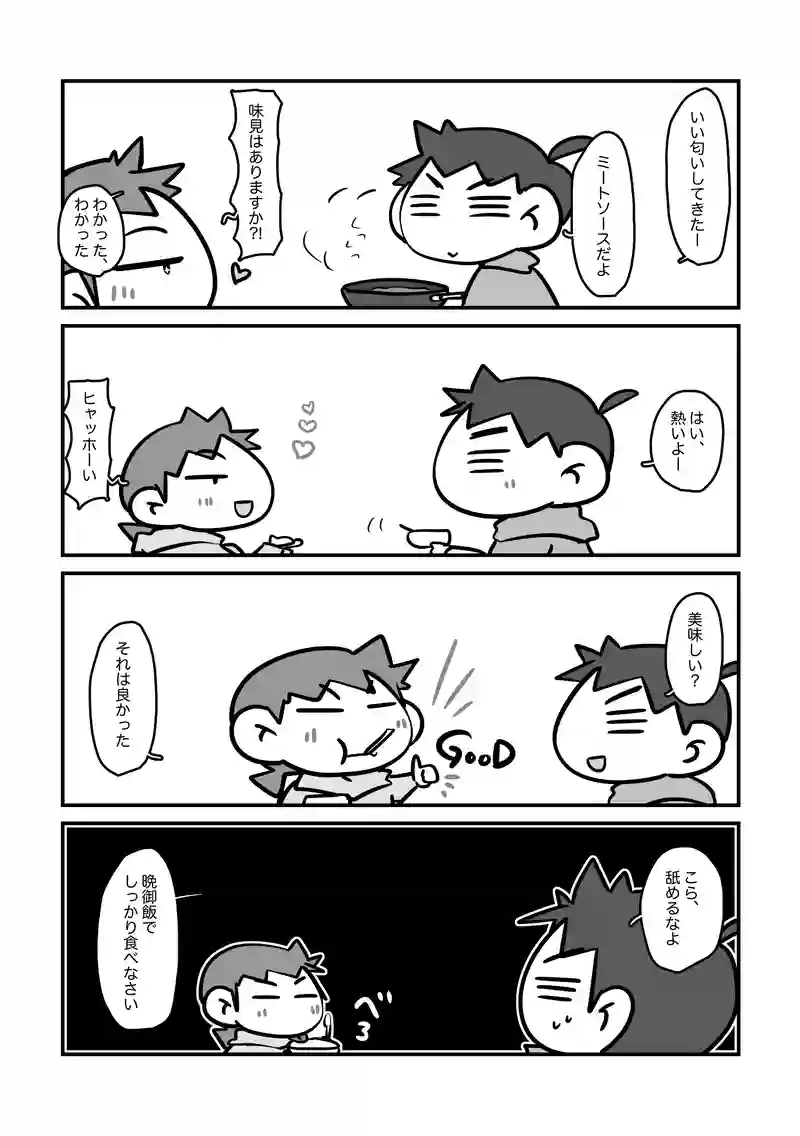 味見はトクベツ