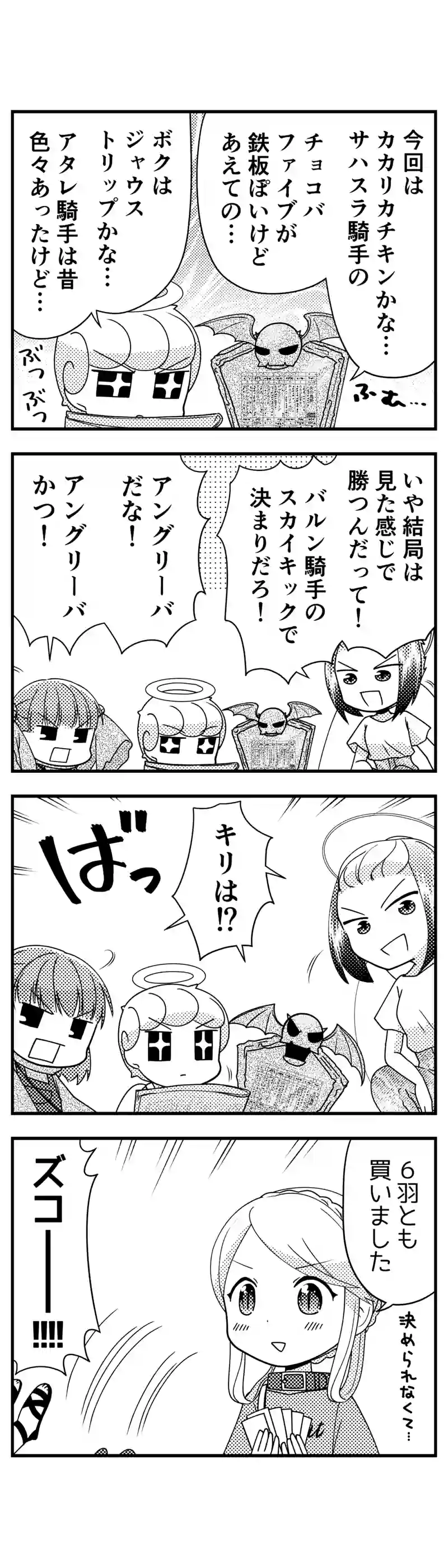 175 リズのチキンダービー