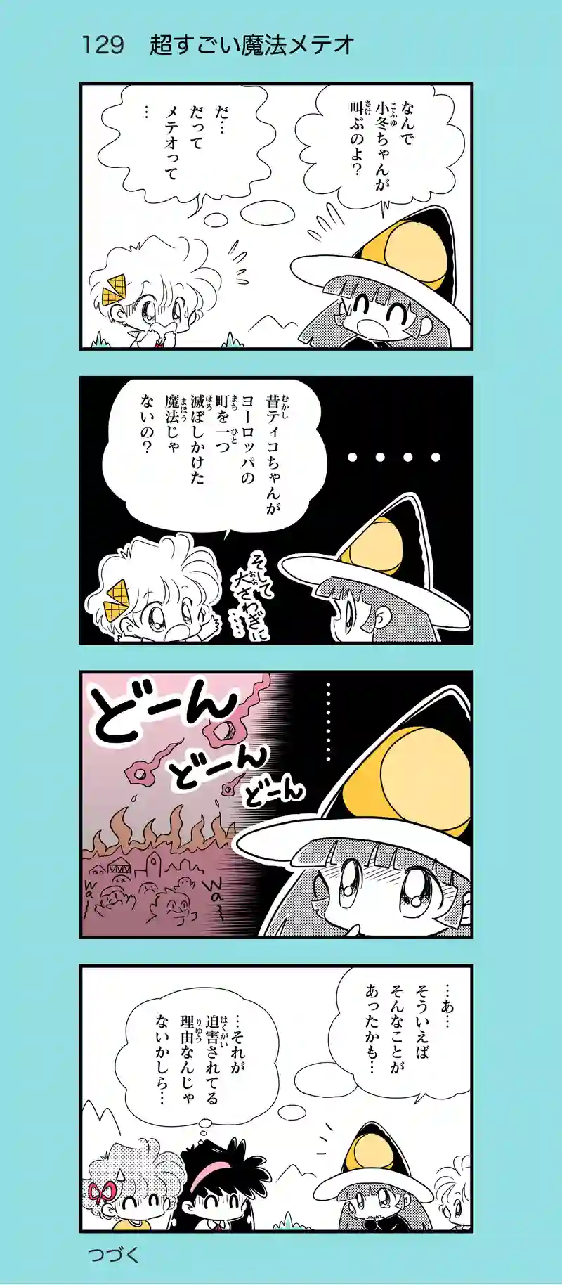 第13話　魔女っ子ティコちゃん⑥