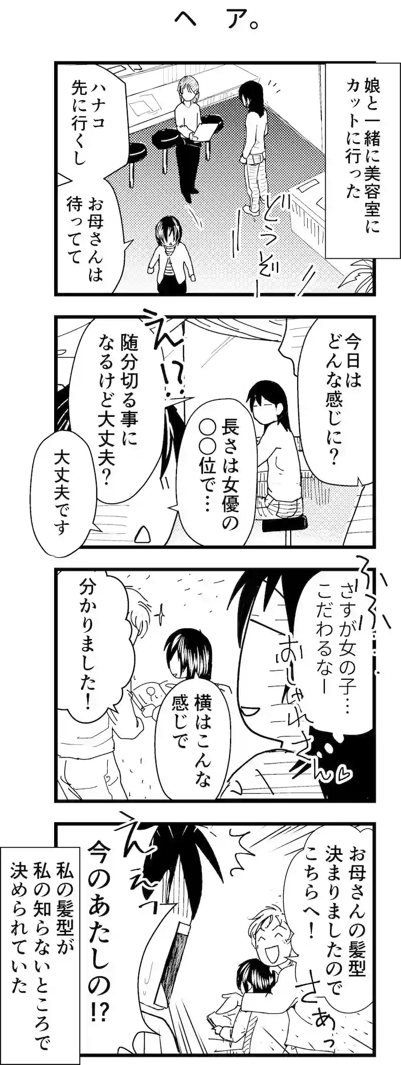 ヘア。