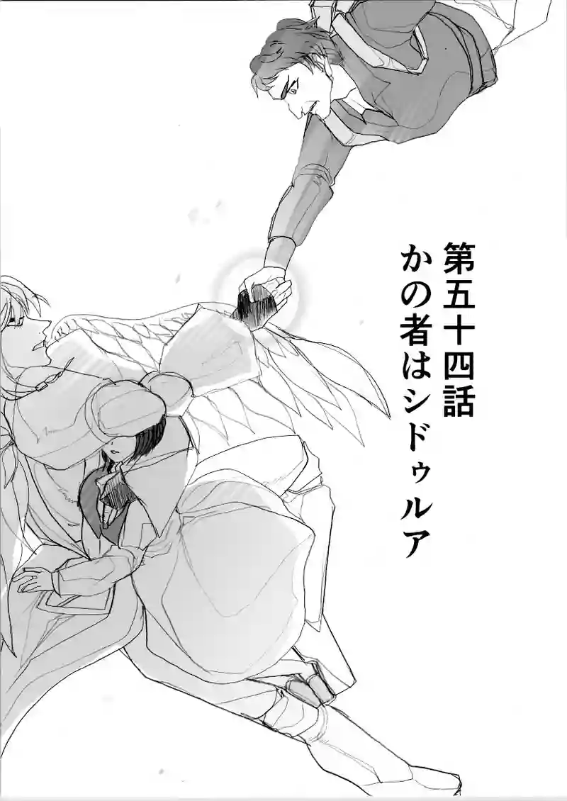 第５４話　かの者はシドゥルア
