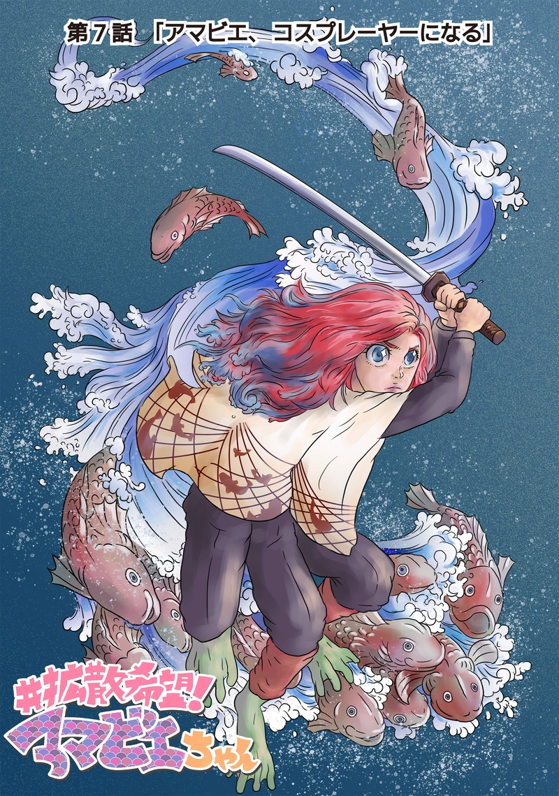 7話「アマビエ、コスプレーヤーになる」