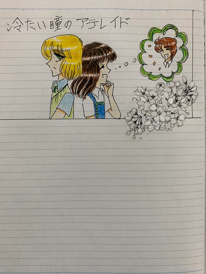 冷たい瞳のアテレイド16