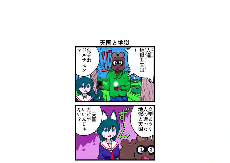 天国と地獄