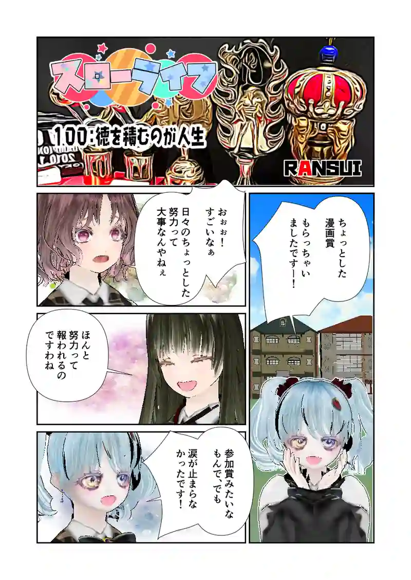 100スローライフ　徳を積むのが人生