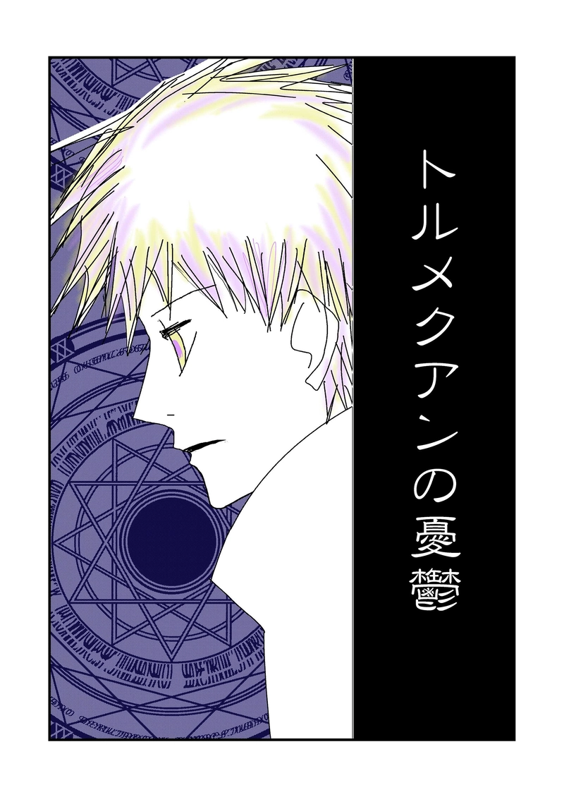 4話　トルメクアンの憂鬱2/3