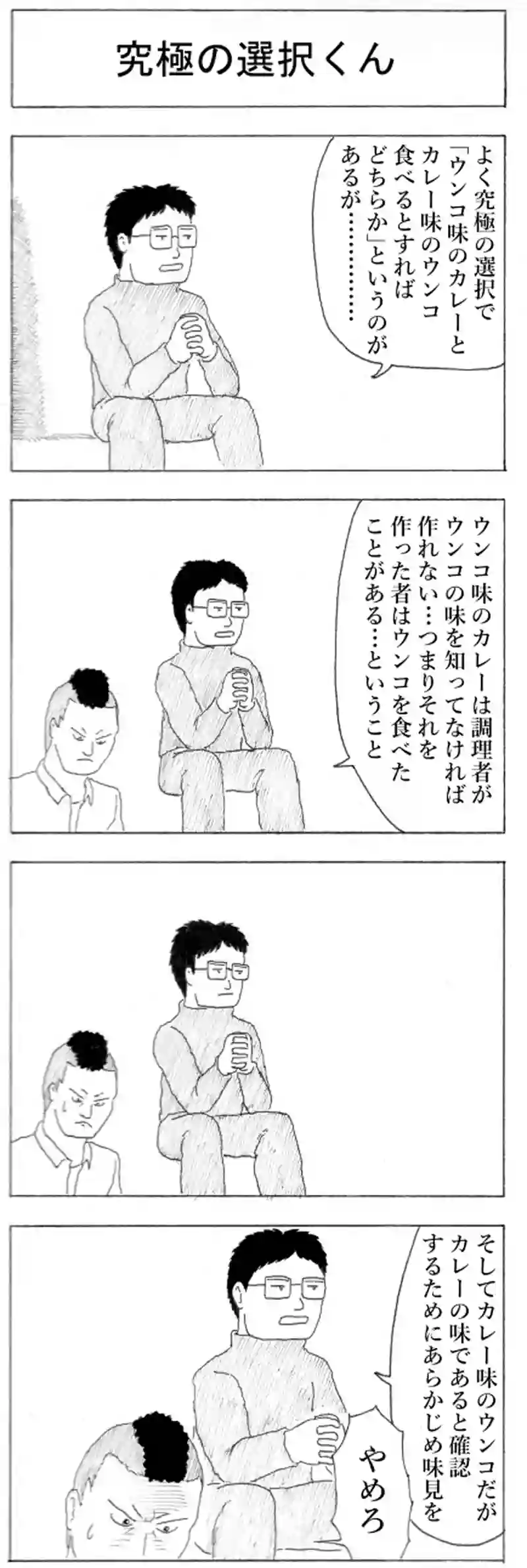 究極の選択くん