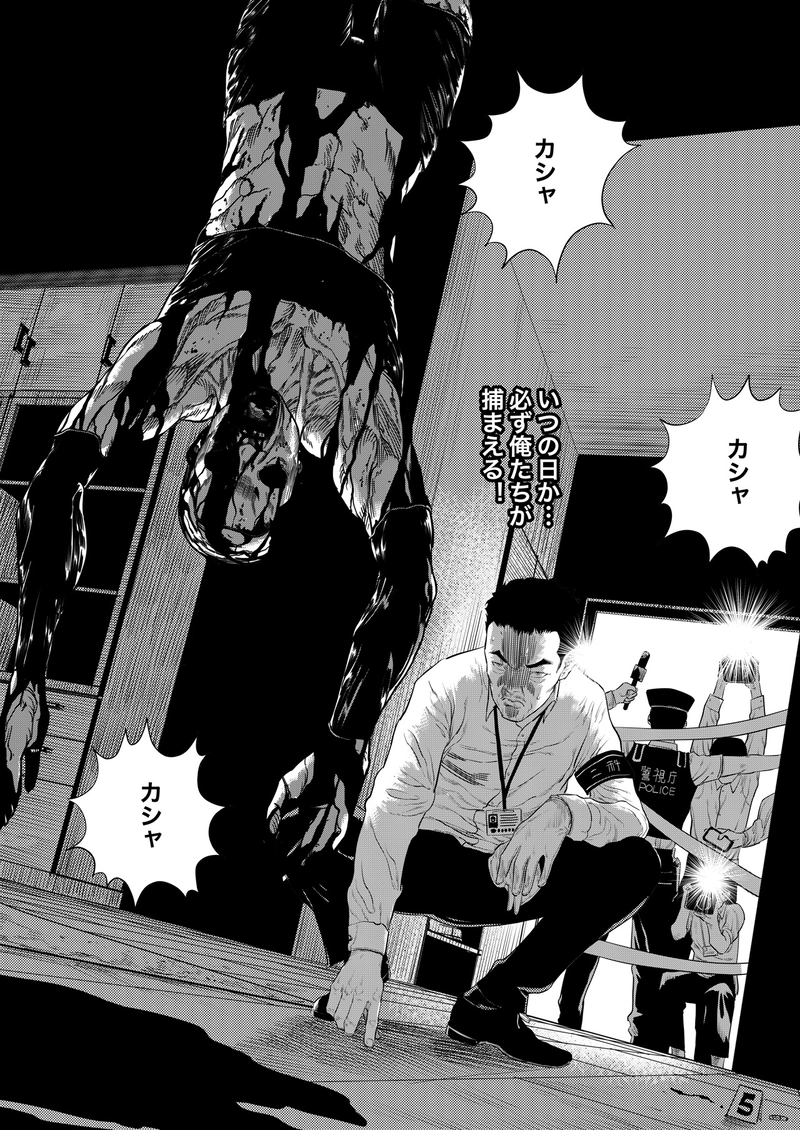 スキン コレクター 第五話