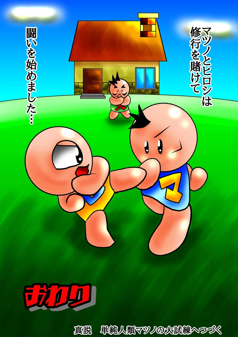 真説　単純人類マツノの大冒険　6話