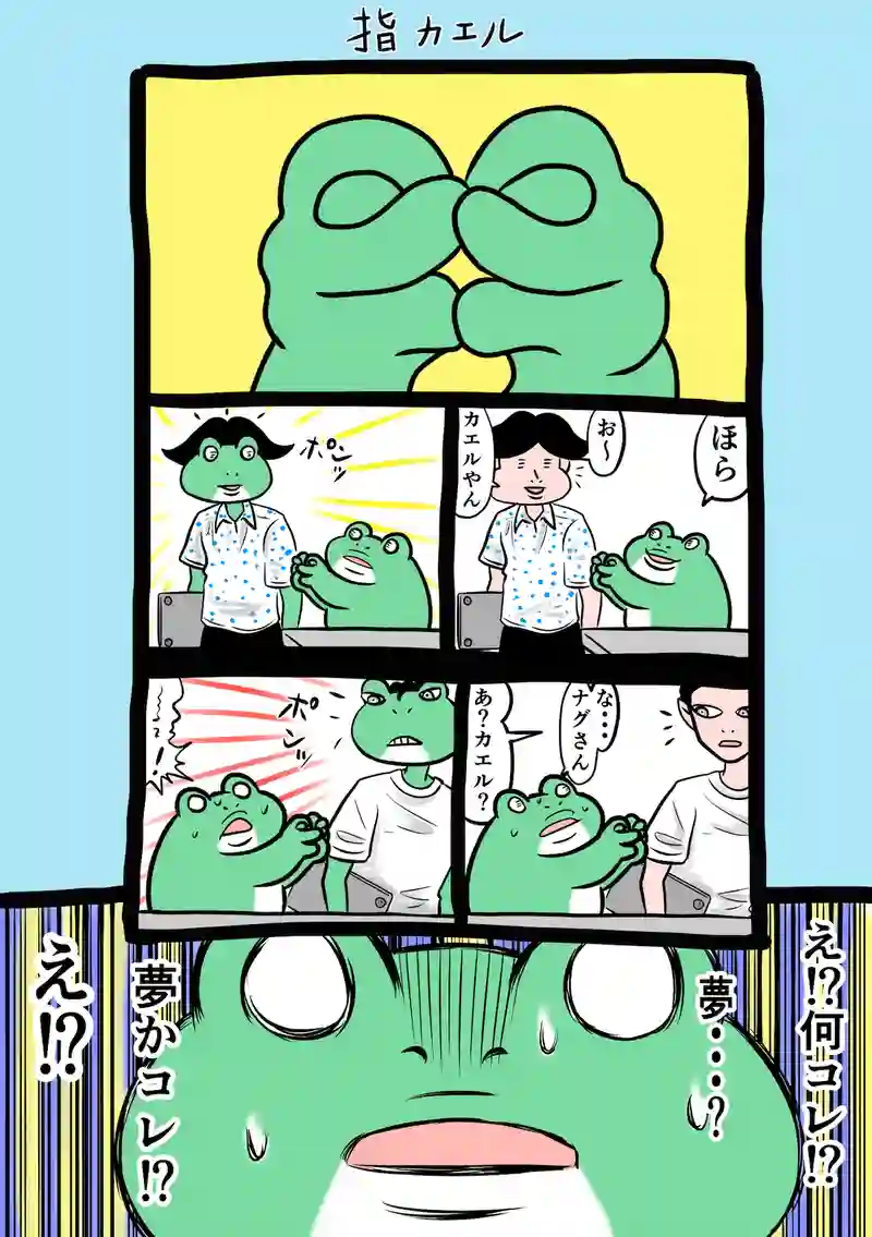 急に来てすぐカエル(311)