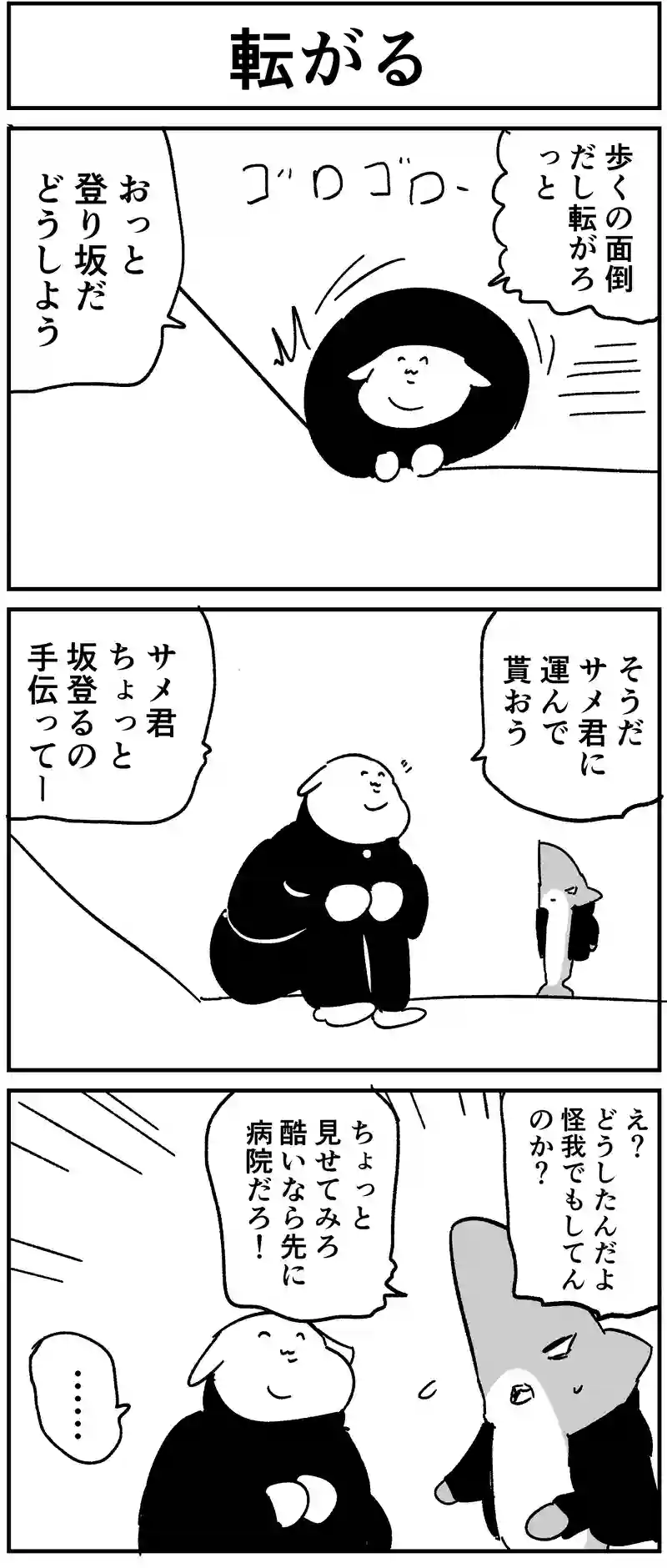 転がる