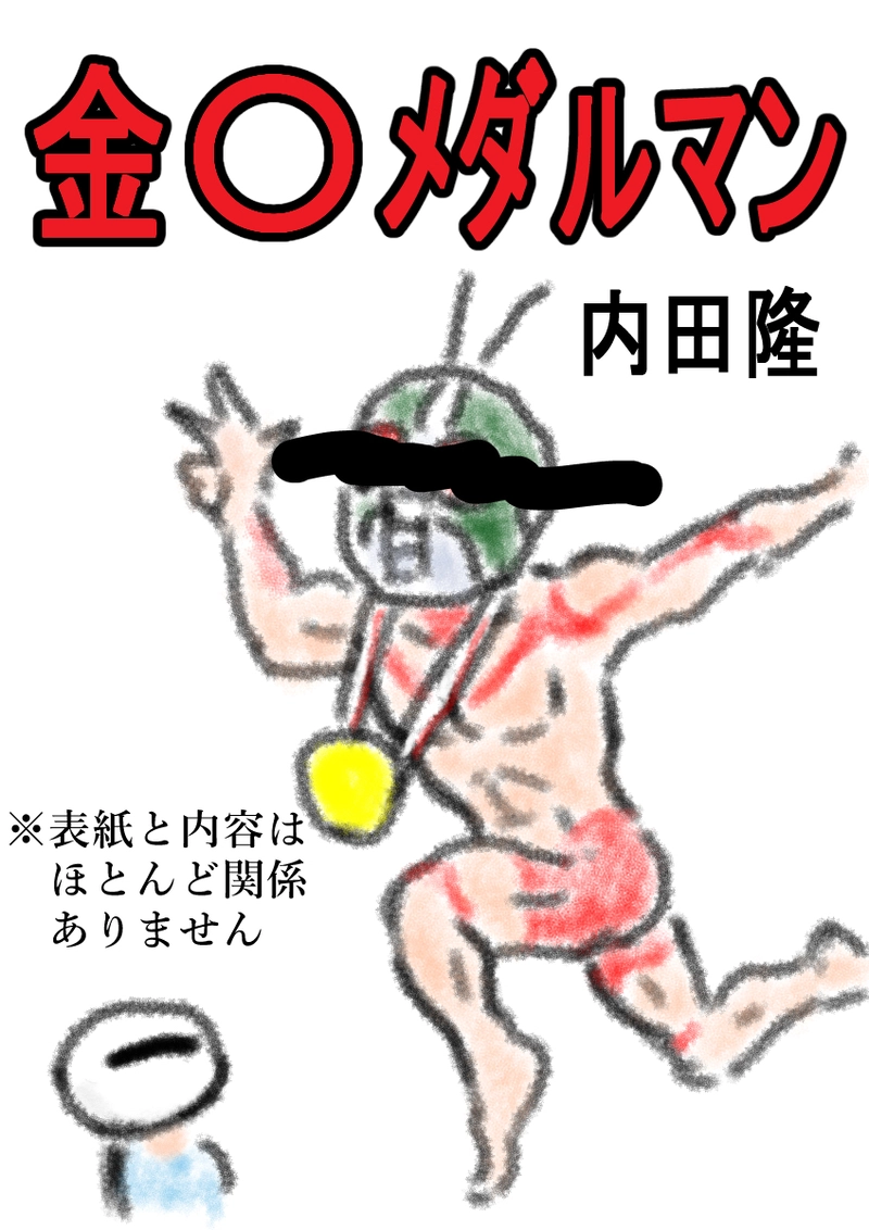 金〇メダルマン