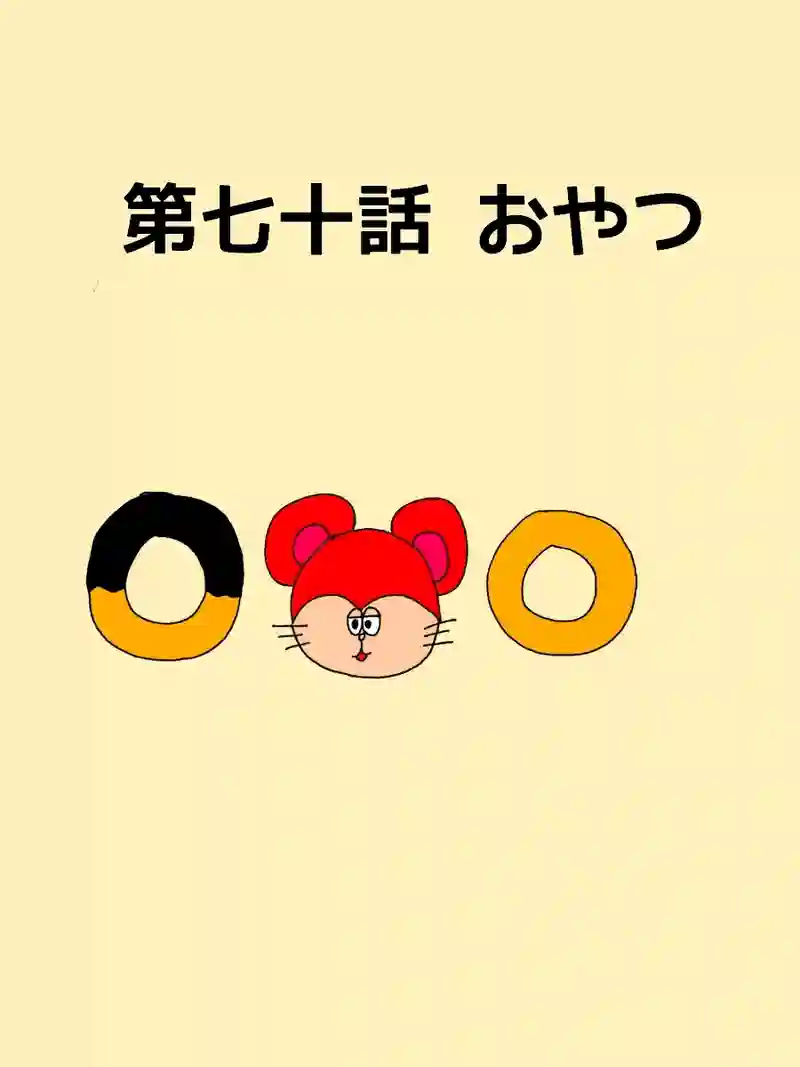第七十話 おやつ