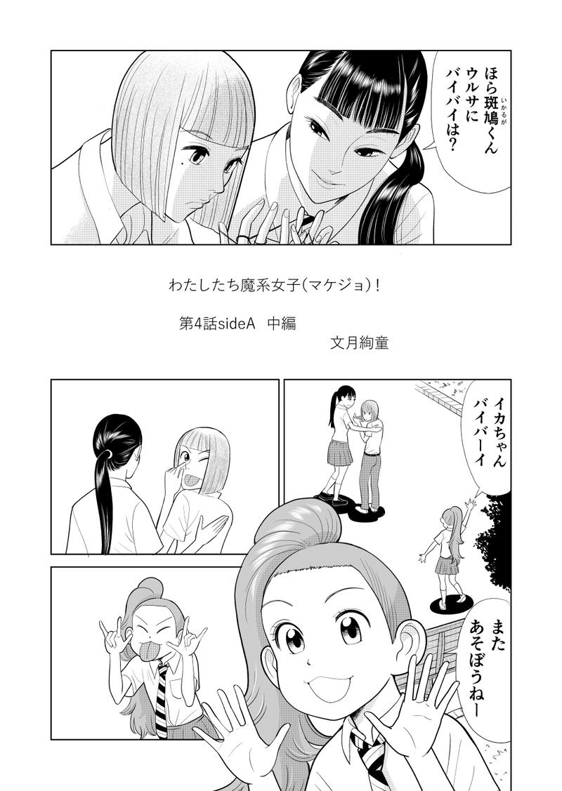 わたしたち魔系女子（マケジョ）！第四話　Side A（中編）