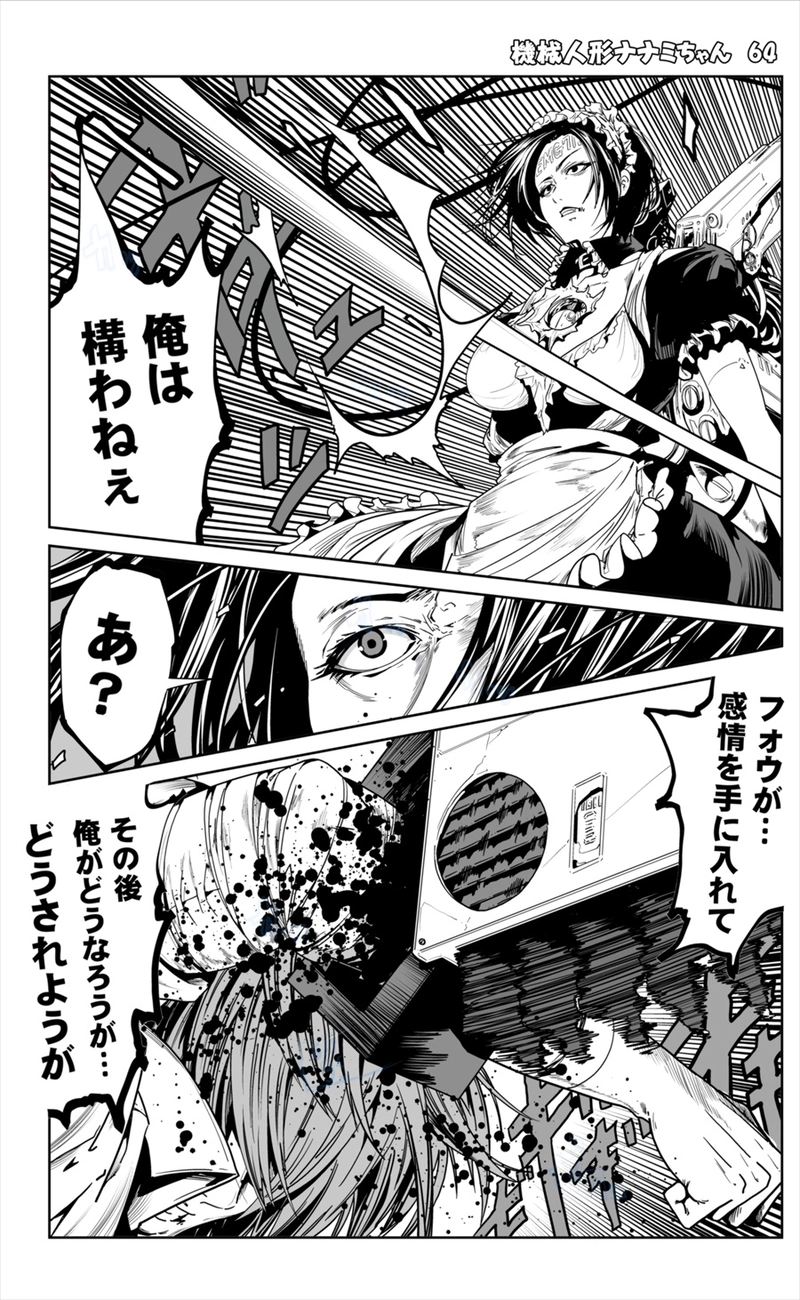 【64話】祝単行本化WEB漫画「機械人形ナナミちゃん」