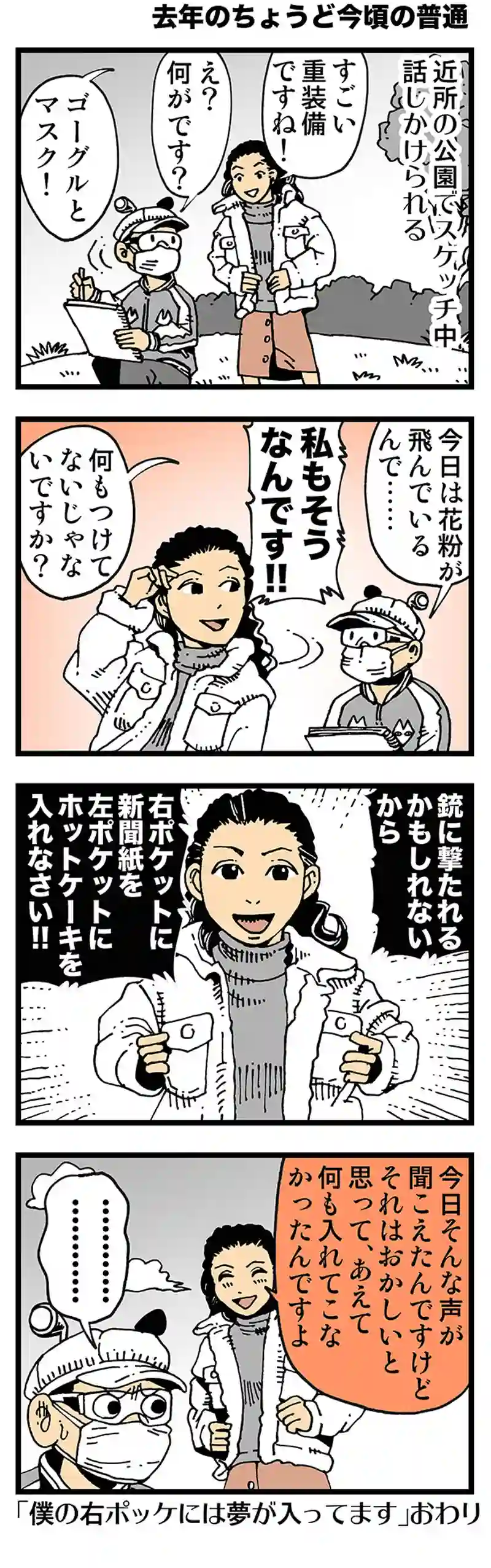 【去年のちょうど今頃の普通】春にあらわれた人