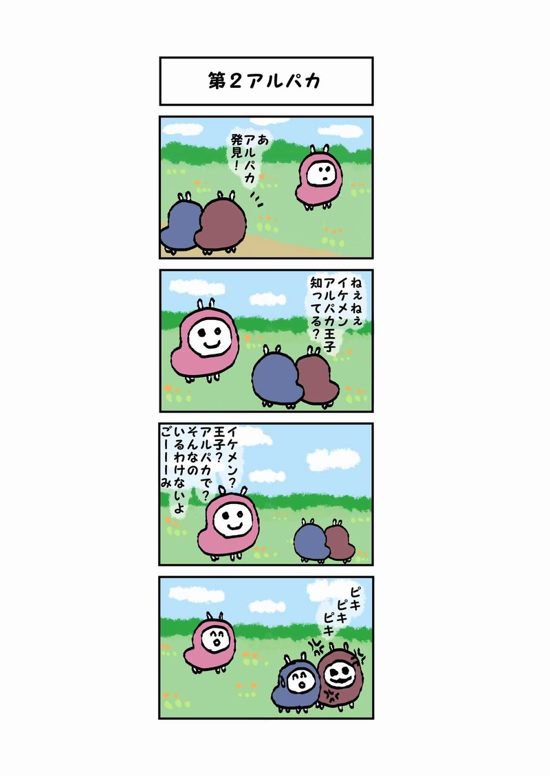 辛辣アルパカ