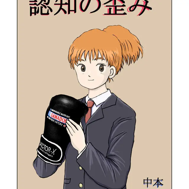 認知の歪み