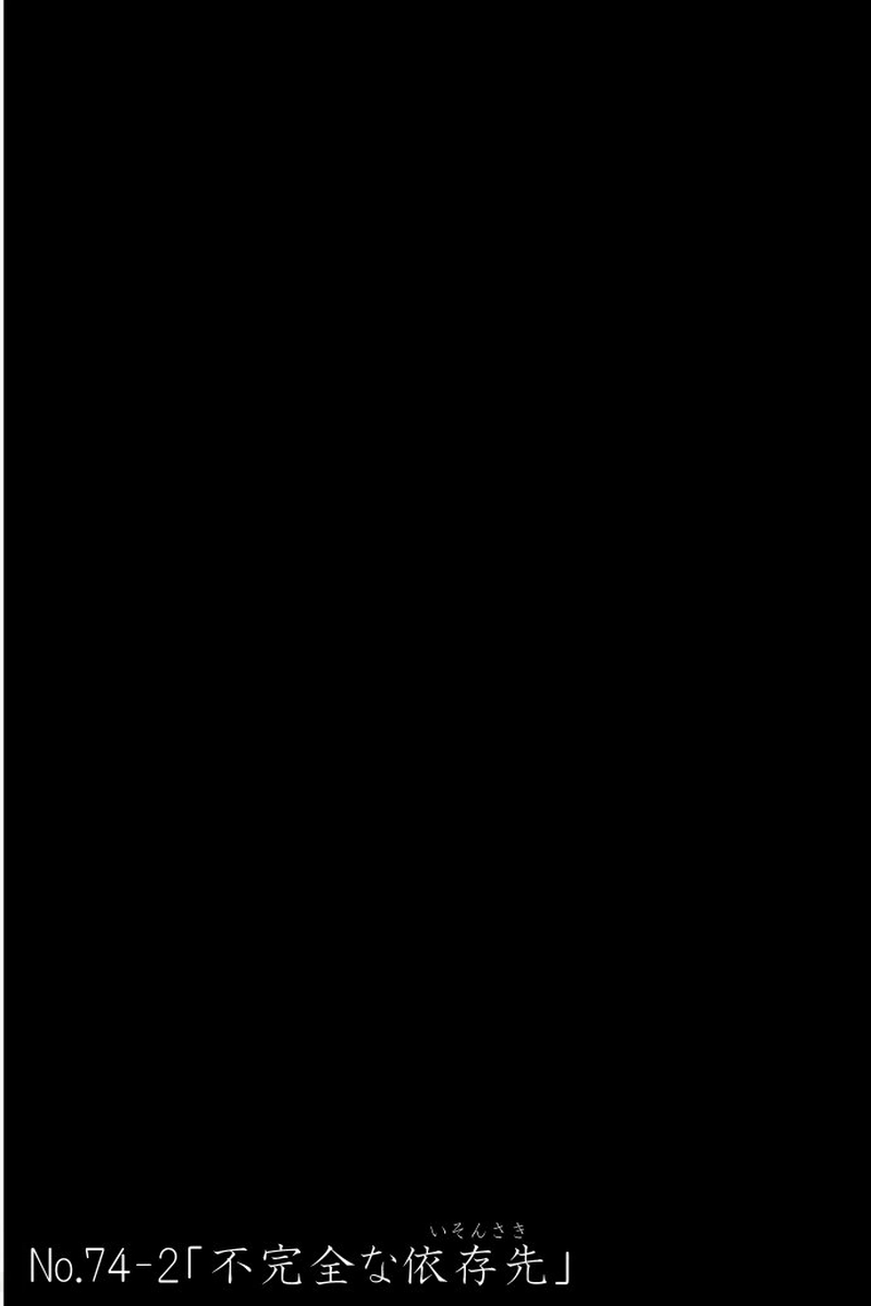 No.74-2「不完全な依存先」