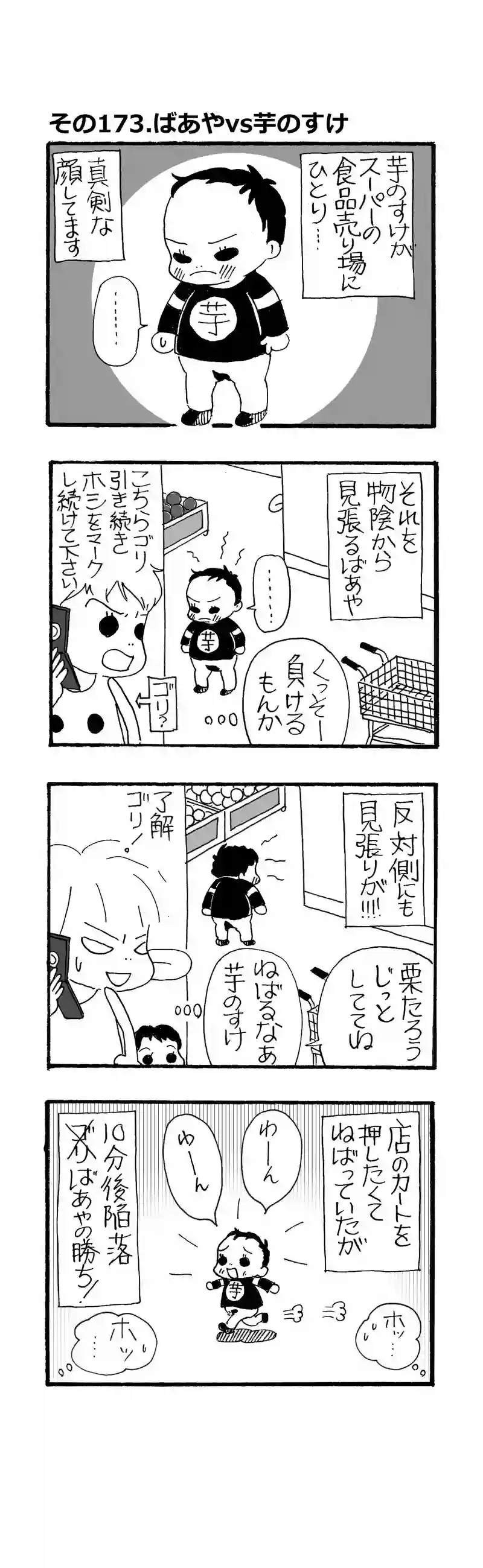 その173.ばあやvs芋のすけ