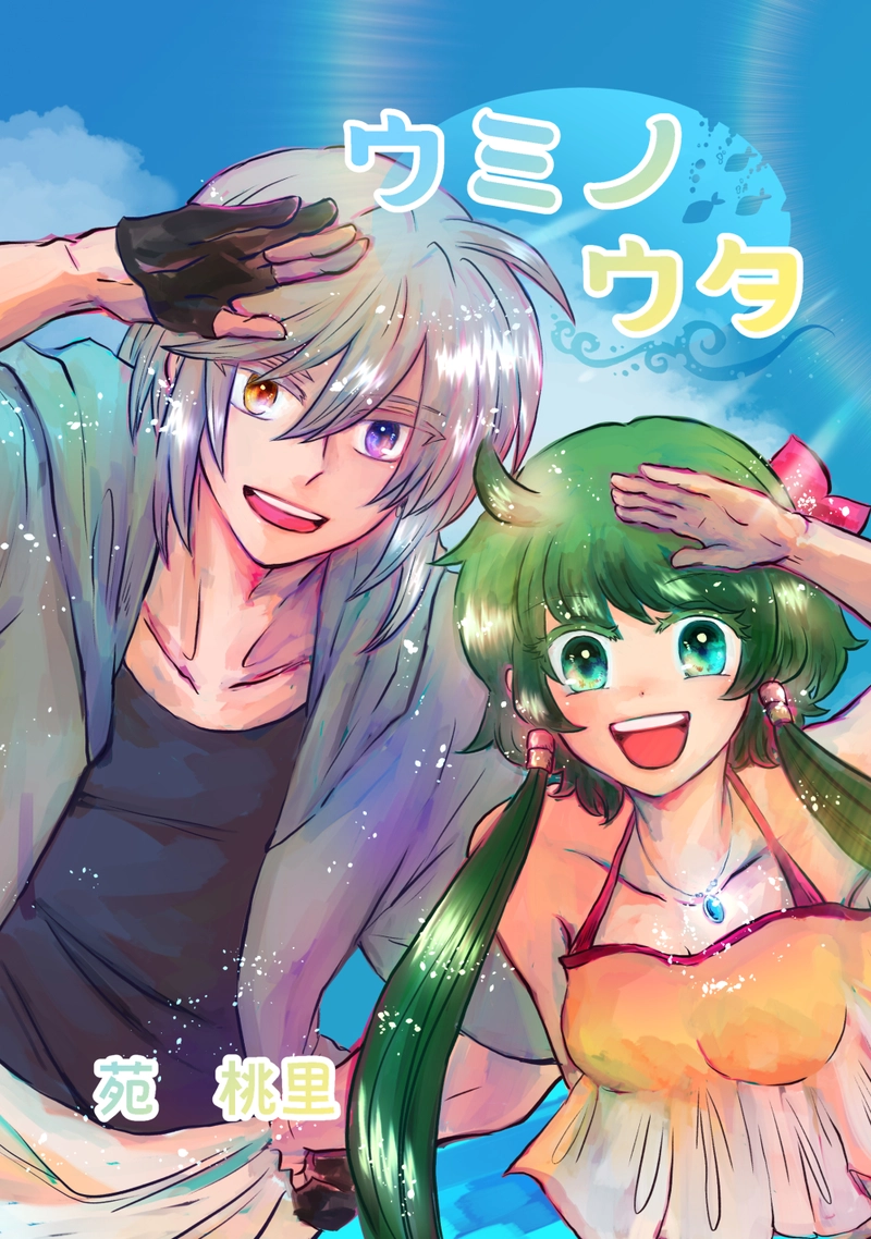 【番外】ウミノウタ