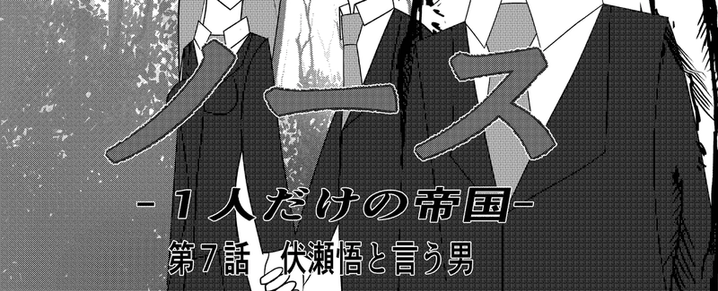 第7話　伏瀬悟と言う男