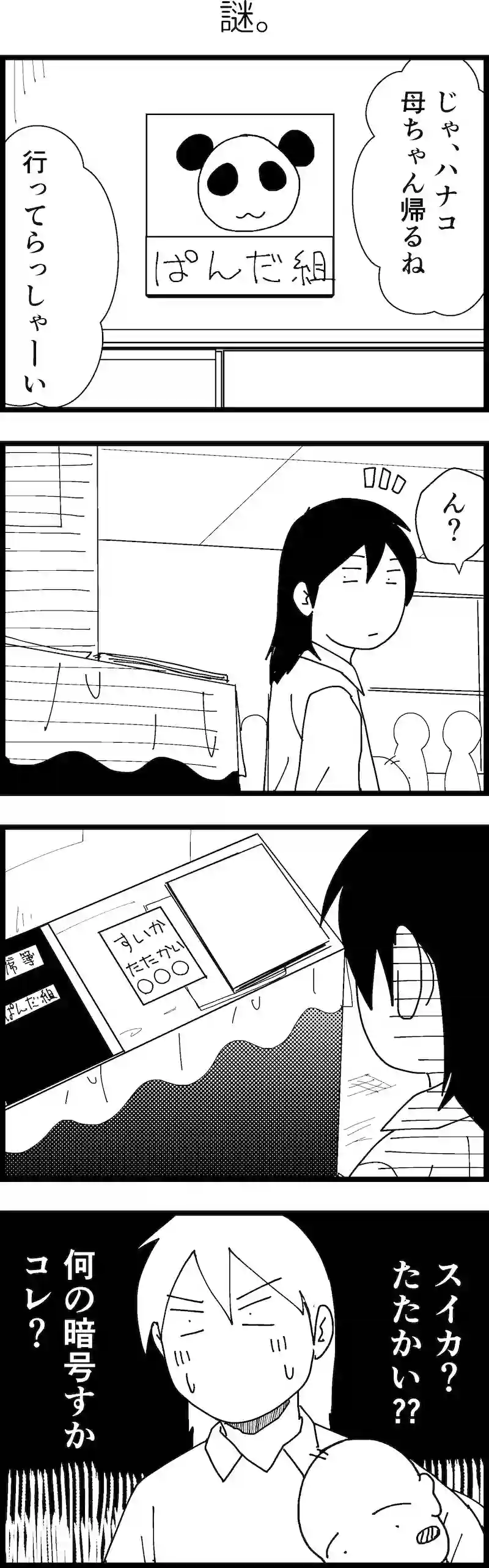謎。