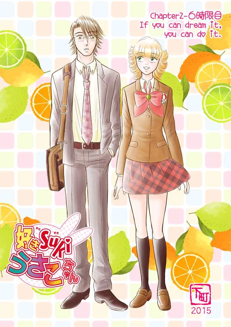 第二章６時限目「夢見ることができれば それは実現できる」