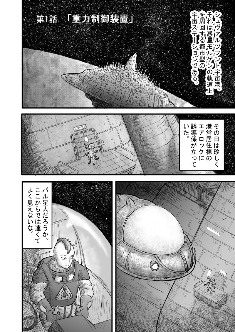 第壱話「重力制御装置」（1/3）
