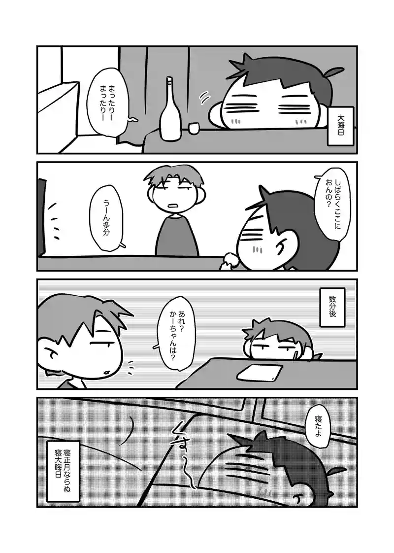 寝大晦日