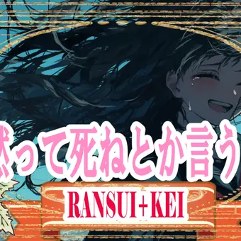 黙って死ねとか言うな