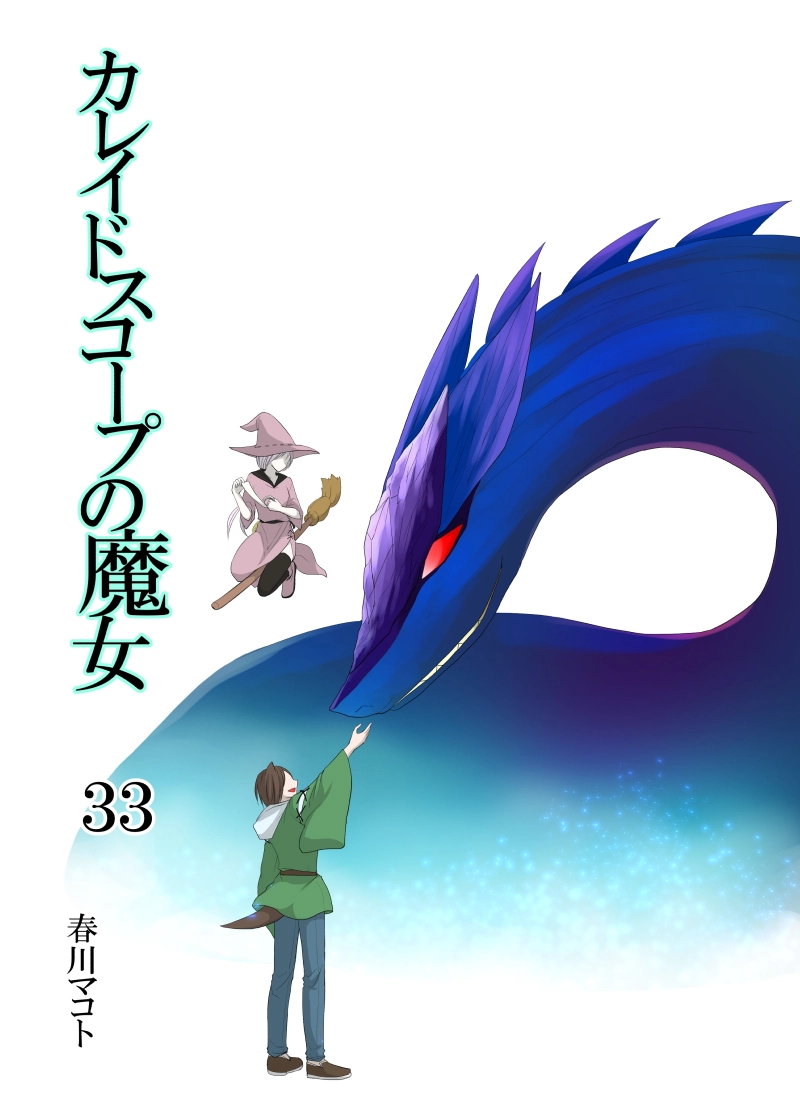 カレイドスコープの魔女　33話