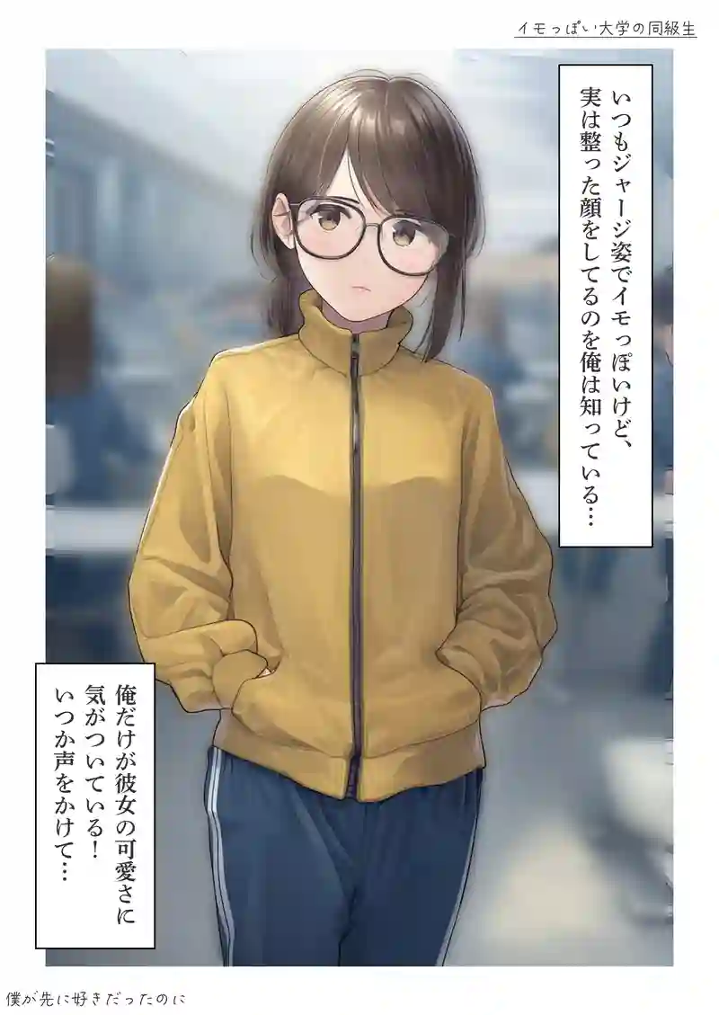 イモっぽい大学の同級生