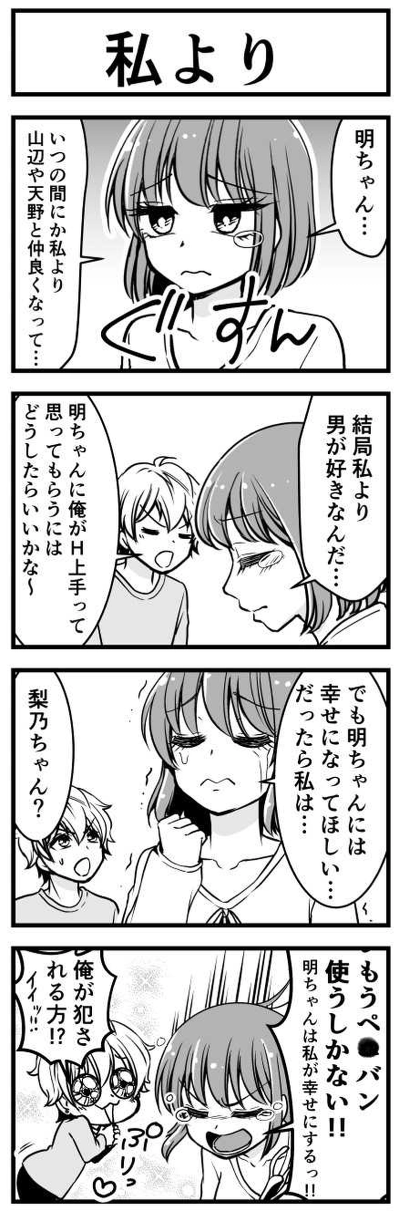 ヤリ手！「私より」