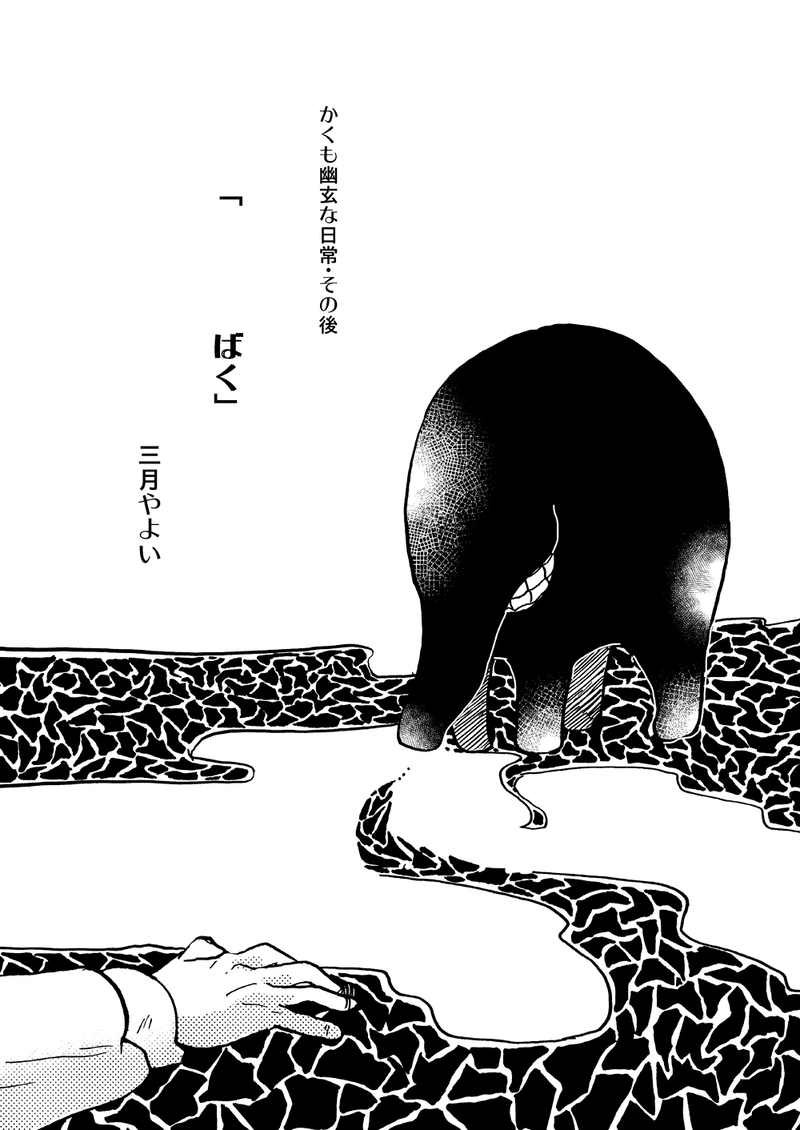 「　　　　ばく」（2011年秋）