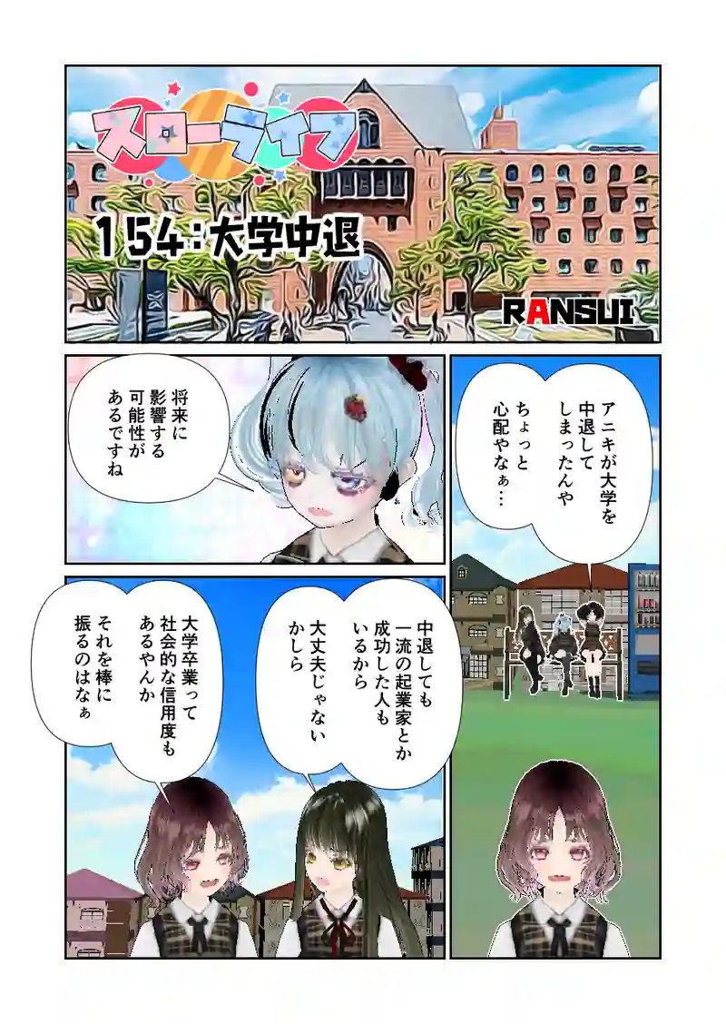 154スローライフ　大学中退