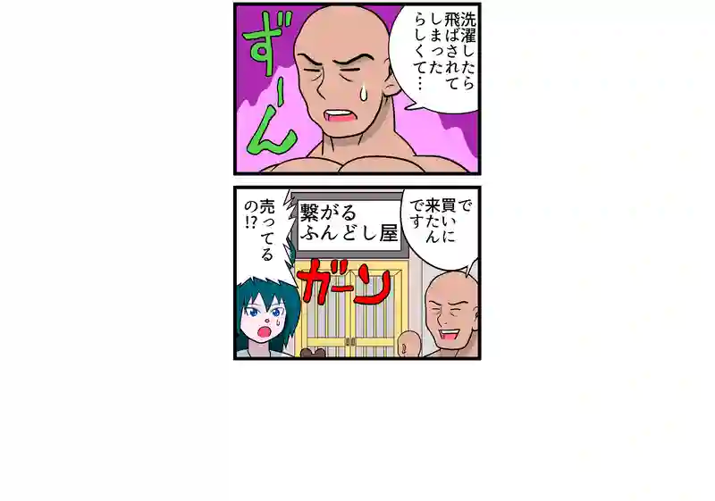 ふんどし？