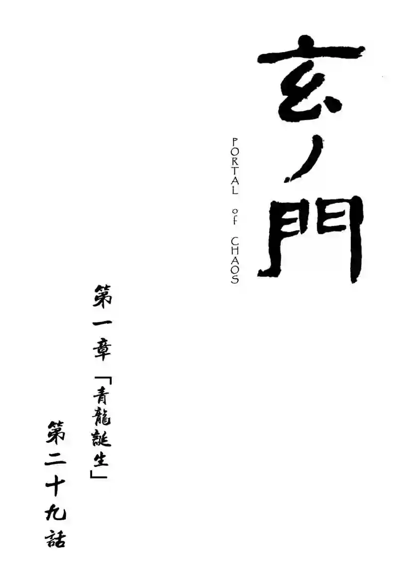 「玄ノ門」 第二十九話 「青龍誕生」