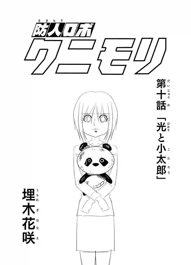 第十話 「光と小太郎」