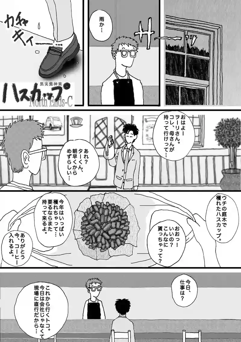 ハスカップ~黒実鶯神楽~