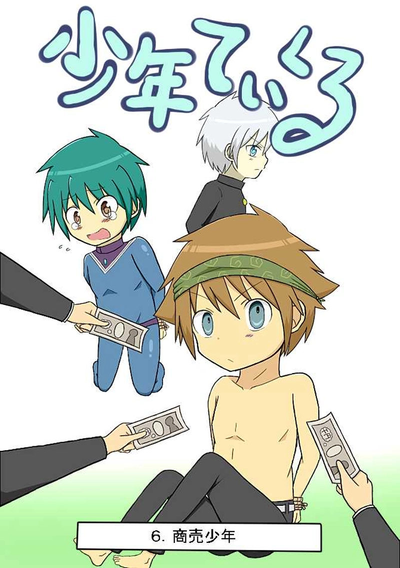 少年てぃくる / 6．商売少年 | ヒヨコウ - マンガハック | 無料
