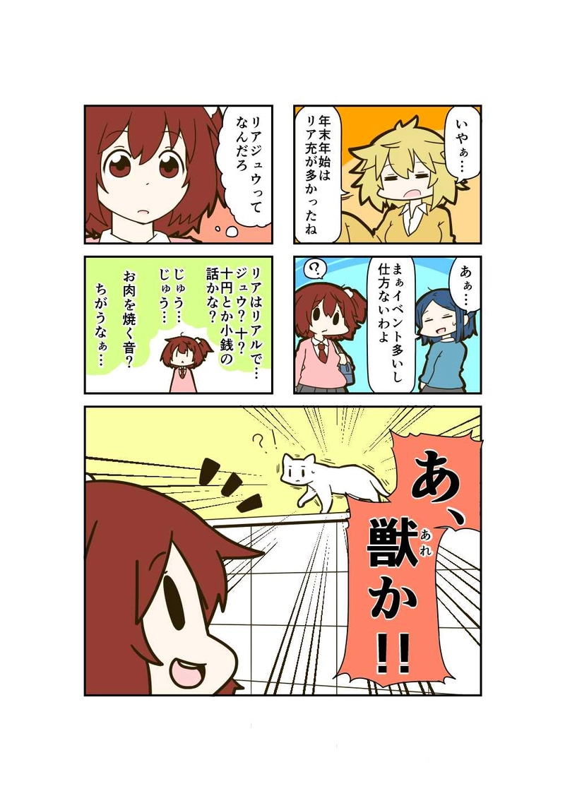 番外編：リアジュウ。