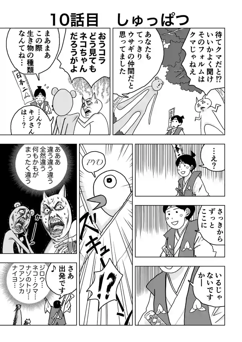 10話目　しゅっぱつ