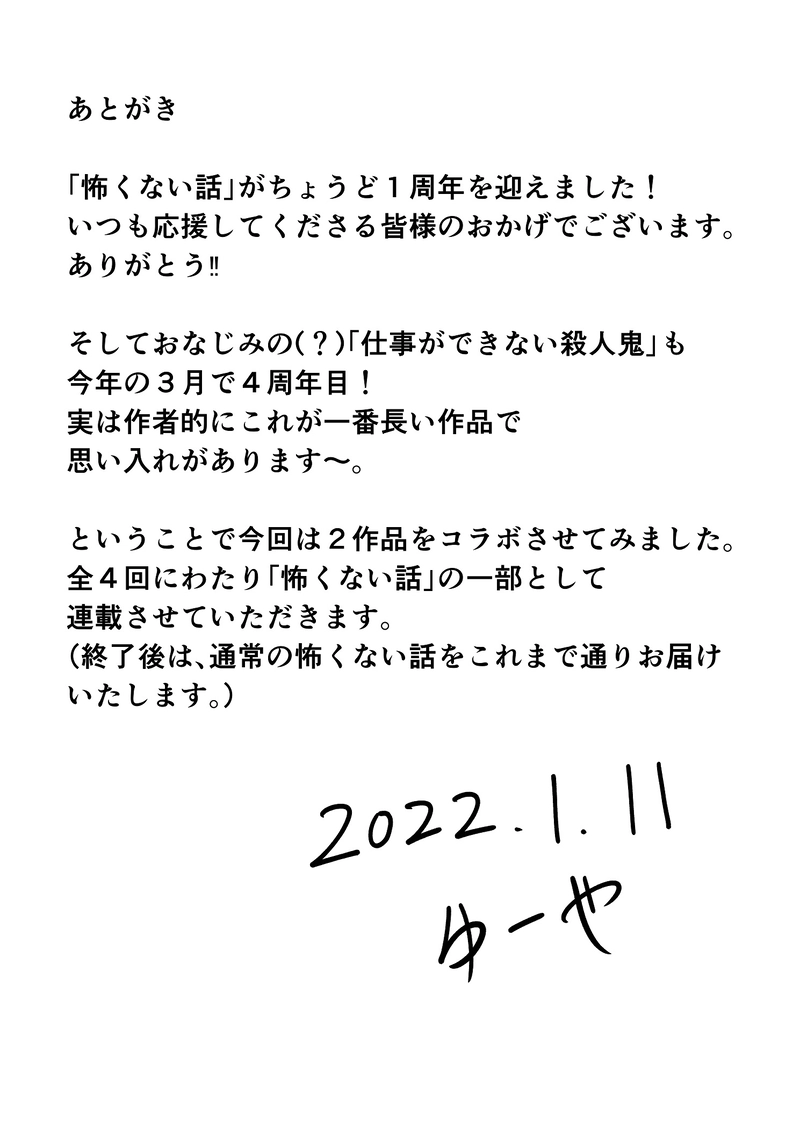 怖くない話１周年記念「怖くない殺人鬼」①
