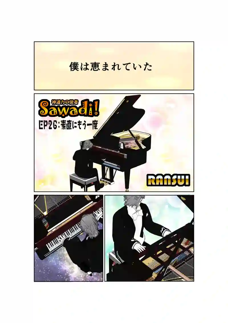 EP26/1:素直にもう一度